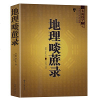 正版 中国古代风水学名著 地理啖蔗录 (文白对照足本全译)周易辨原(平装) 风水学名著相术大全 书籍 书