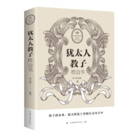 TJ犹太人教子 枕边书 家庭教育犹太人家教成功经验中国父母学习借鉴的参考指南