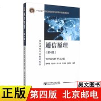 正版 邮电 通信原理第四版第4版周炯盘周炯槃北京邮电大学出版社 大学信息通信专业教材考研书籍