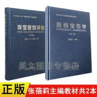 第二版珠宝首饰评估张蓓莉+系统宝石学第二版地质出版社2本宝石学教材宝石鉴定师考试用书珠宝评估专业考试教材收藏鉴赏工