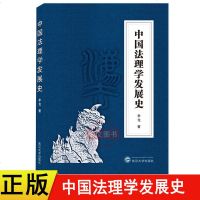 正版新书 中国法理学发展史李龙著武汉大学出版社中国古代法理学书籍
