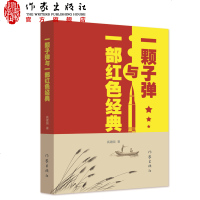出版社发货 一颗子弹与一部红色经典 高建国著 红色经典诵读 沙家浜 讲述江南抗日义勇军 抗日战争的故事 长篇报