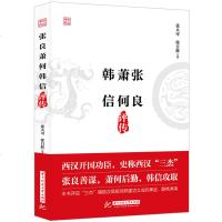 张良萧何韩信评传 华中科技大学出版 西汉开国功臣汉初三杰辅助汉高祖刘邦建功立业的事迹张良的书籍关于韩信的书