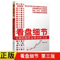 正版新书 看盘细节:全新的股价走势分析方法 第三版 潘伟君 股票书籍书看盘细节大全看盘方法与技巧大全从零开始学看盘