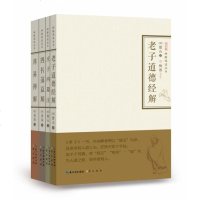 道德经解庄子内篇注四书蕅益解周易禅解全四册禅解儒道丛书第一辑憨山大师著一套4本楼宇烈推荐国学道教中国传统文化书