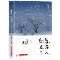 正版 落花人独立：金庸的情侠江湖 衣璇玑 散文随笔 金庸武侠小说人物的主题系列散文集