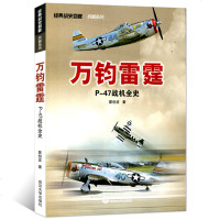 正版 万钧雷霆 P-47战机全史 武汉大学出版二战书籍