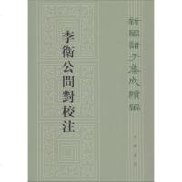 李卫公问对校注 吴如嵩,王显臣 校注 中国古诗词文学 中华书局
