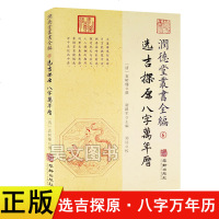 正版 润德堂丛书全编6:选吉探原 八字万年历 袁树珊著华龄出版社