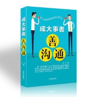 励志书籍 书 成大事者善沟通 说话技巧的书人际交往 提高情商书籍 销售口才技巧书籍 书 演讲与口才训练书籍 好好