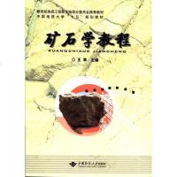 矿石学教程 王苹 中国地质大学出版社