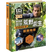 全2册 极限地球+绝地求生贝尔荒野求生生存新视野系列 贝尔·格里尔斯著少儿科普书籍贝尔荒野求生系列 儿童课外阅读 科