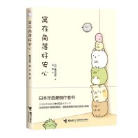 [正版书籍]窝在角落好安心 (日)横沟百合 著作 米粒 译者 日本新晋漫画家横沟百合新作现代/当代文学 接力出版社