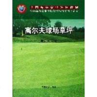 正版 高尔夫球场草坪 韩烈保 主编 中国农业出版社