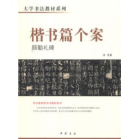 大学书法教材系列楷书篇个案颜勤礼碑 中国书