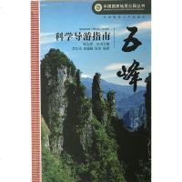 五峰科学导游指南/中国国家地质公园丛书 李江风 中国地质大学出版社