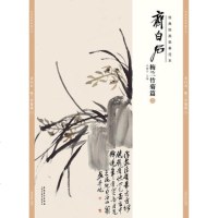 经典绘画临摹范本?齐白石梅兰竹菊篇 安徽美术