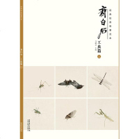 经典绘画临摹范本?齐白石工虫篇 安徽美术出版