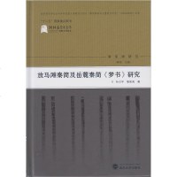 正版 放马滩秦简及岳麓秦简 梦书 研究 孙占宇 鲁家亮 武汉大学出版 9787307199163