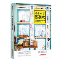 正版 风格小店陈列术: 157种提高销售的商品布置法则 好的陈列,瞬间激发顾客购买力 华中科技大学出版社