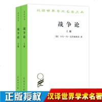 正版 战争论克劳塞维茨 全两册 时殷弘译 汉译名著本 西方近代军事理论经典 汉译世界学术名著丛书 商务印书馆