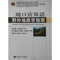 正版 周口店双语野外地质学指南 作者 袁晏明.赵温霞.著 地质大学