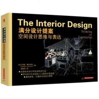 正版 满分设计提案 空间设计思维与表达 苏菲费尔加尼 华中科技大学出版社