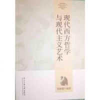 正版 现代西方哲学与现代主义艺术 顾丽霞 中央民族大学出版社