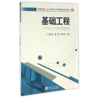 正版 基础工程 普通高校土木工程专业系列精品规划教材 徐长节 谭勇 耿大新 中南大学出版社