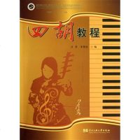 正版 四胡教程 新世纪民族音乐创新教育丛书 中央民族大学出版社