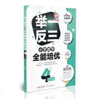 正版 小学数学全能培优 举一反三 4四年级 陈范增主编 崇文书局