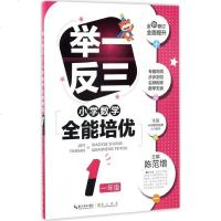 正版 举一反三 升级版 小学数学全能培优.1年级 陈范增 主编 崇文书局