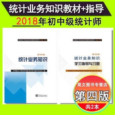 官方正版带防伪标]业务知识教材指导2本第四版2018年初级中级统计师考试用书统计业务知识教材学习指导与习题法规统计