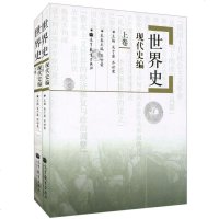 正版 世界史现代史编上下卷2本 上卷+下册 吴于廑齐世荣高等教育出版社世界史吴于廑世界现代史 历史学基础考研教材