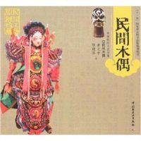 民间木偶 轻工业出版社 艺术 民间艺术