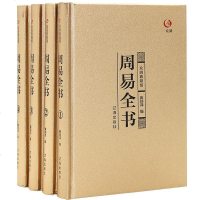 PD众阅典藏馆 周易全书 全4册 风水全解书籍 周易占卜算卦入起名译注预测学八卦算命 中华书局正版周易易经全