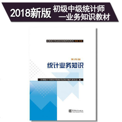 正版新书2018年初级统计师中级统计师统计业务知识教材第四版会计基础知识和经济学基础 2018初级中级统计师考试用书