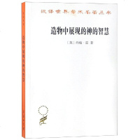 正版 造物中展现的神的智慧 [英]约翰·雷 著 社会科学总论经管、励志 书籍