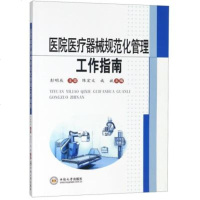 正版新书医院医疗器械规范化管理工作指南者:陈宏文,成斌 中南大学出版社