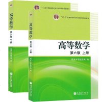 高等数学第六版上册下册 同济大学数学系高等教育出版社高等数学第6版上下册同济六版同济6版 高数考研教材