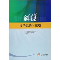 正版新书 斜视诊治思路与策略中南大学出版社