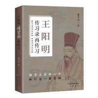 正版新书 王阳明传习录再传习 逐条新解 功过再探 342条原文依陈荣捷整理版本 董子竹著 崇文书局王阳明心学哲学书籍