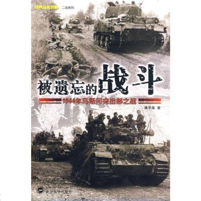 正版 被遗忘的战斗 1944年马斯河突出部之战 二战西线政治世界军事类 欧弗隆历史战争史书二战书籍武汉大学出版社