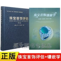 珠宝首饰镶嵌学+第二版珠宝首饰评估教材张蓓莉 陈华等主编地质出版社2本 珠宝首饰制作方法国内外珠宝首饰评估理论书籍