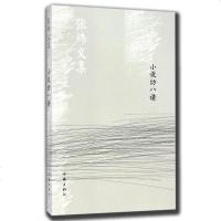 出版社发货正版 小说坊八讲 张炜著作家出版社