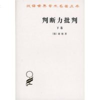 正版新书判断力批判 下卷 汉译世界学术名著丛书【德康德 商务印书馆 先验论哲学体系 认识论 伦理学 “自然合目的性