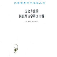 正版新书历史方法的国民经济学讲义大纲 威廉·罗雪尔 著作 朱绍文 译者 经济理论经管、励志 商务印书馆
