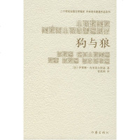 出版社发货狗与狼 [法] 伊莱娜·内米洛夫斯基 著;管筱明 译 二十世纪法国文学瑰宝内米洛夫斯基作品系列 作家出版
