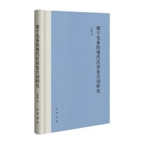 正版新书 源于先秦的现代汉语复合词研究 卜师霞著 中华书局 汉语词汇语义学研究书籍