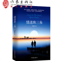 出版社发货 情迷珠三角 东莞爱情 孽缘情债 深爱大恨 高度浓缩了东莞改革开放的历史变迁 作家出版社